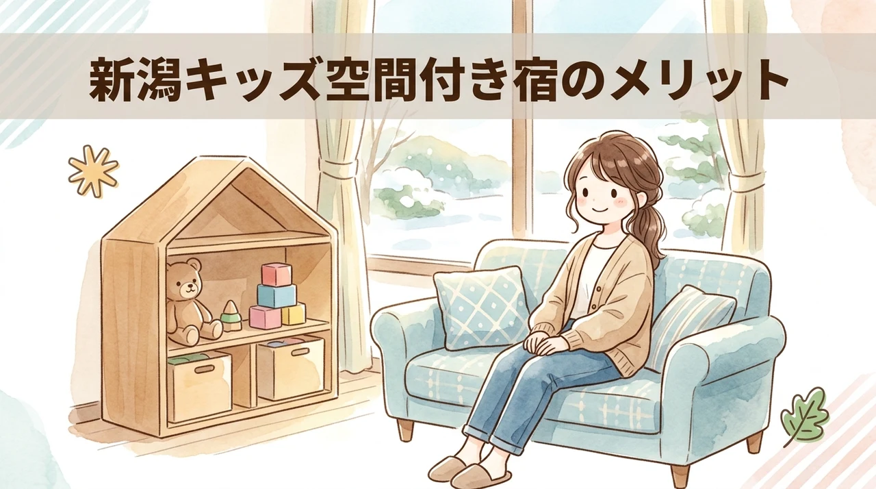 新潟のキッズスペース付きホテルに泊まるメリット