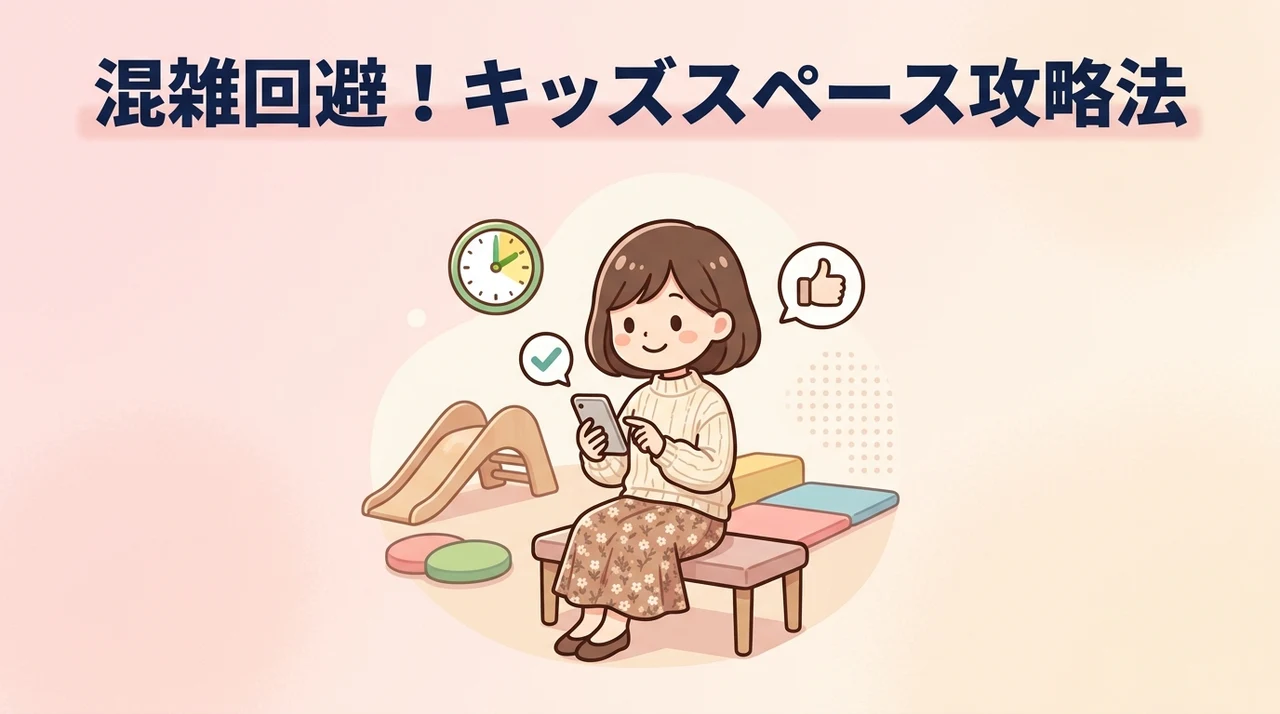 キッズスペースの混雑を回避して楽しむコツ