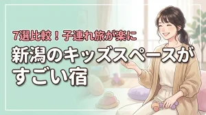 【新潟】キッズスペースがすごいホテル7選!子連れ旅行が楽になる宿を比較