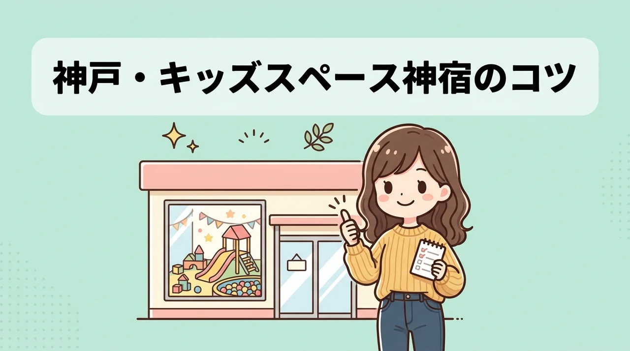 神戸でキッズスペースがすごいホテルを選ぶコツ
