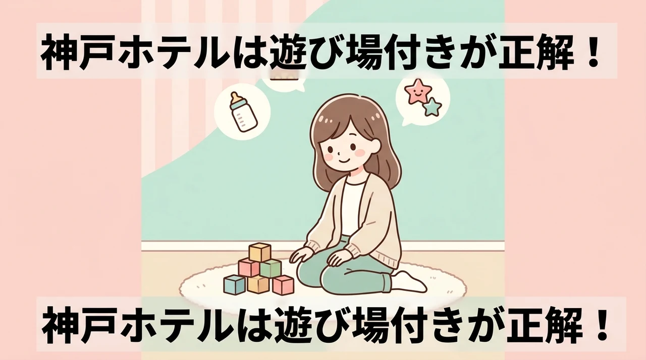 神戸のホテルでキッズスペースを利用するメリット