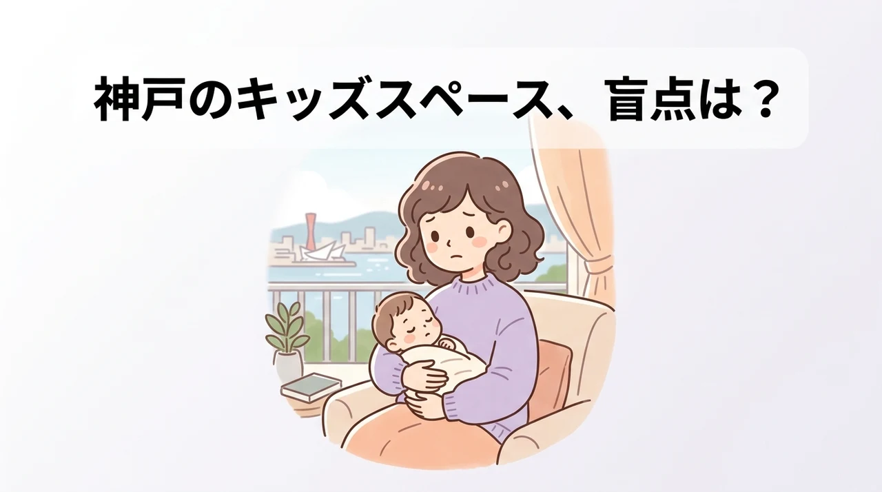 神戸のホテルでキッズスペースを利用するデメリット