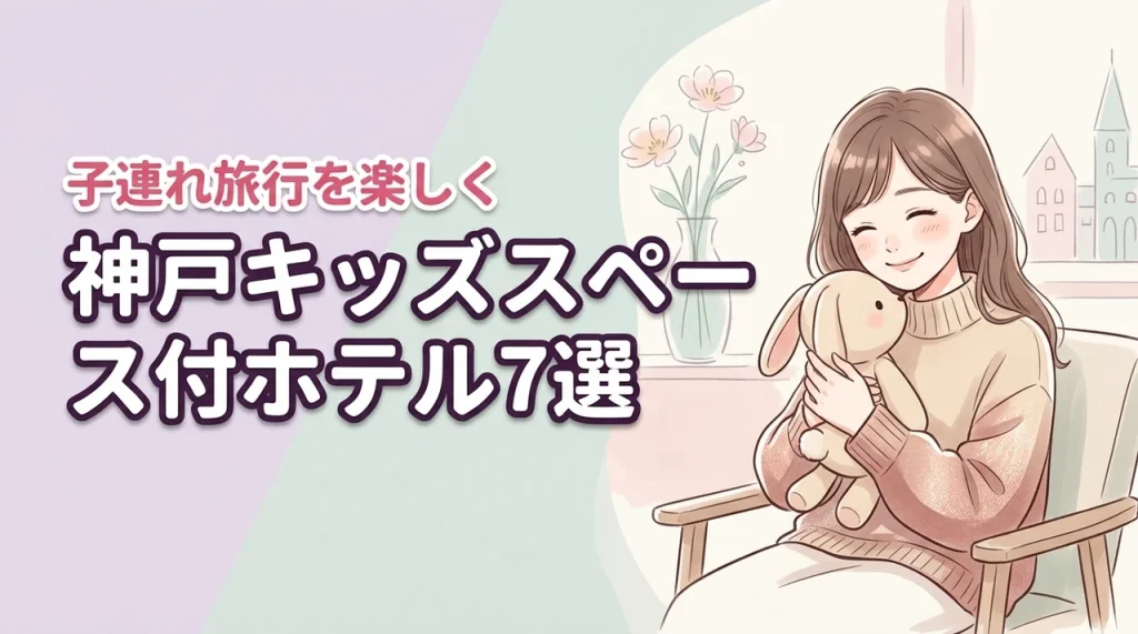神戸でキッズスペースがすごいホテル7選！子連れ旅行がもっと楽しくなる選び方