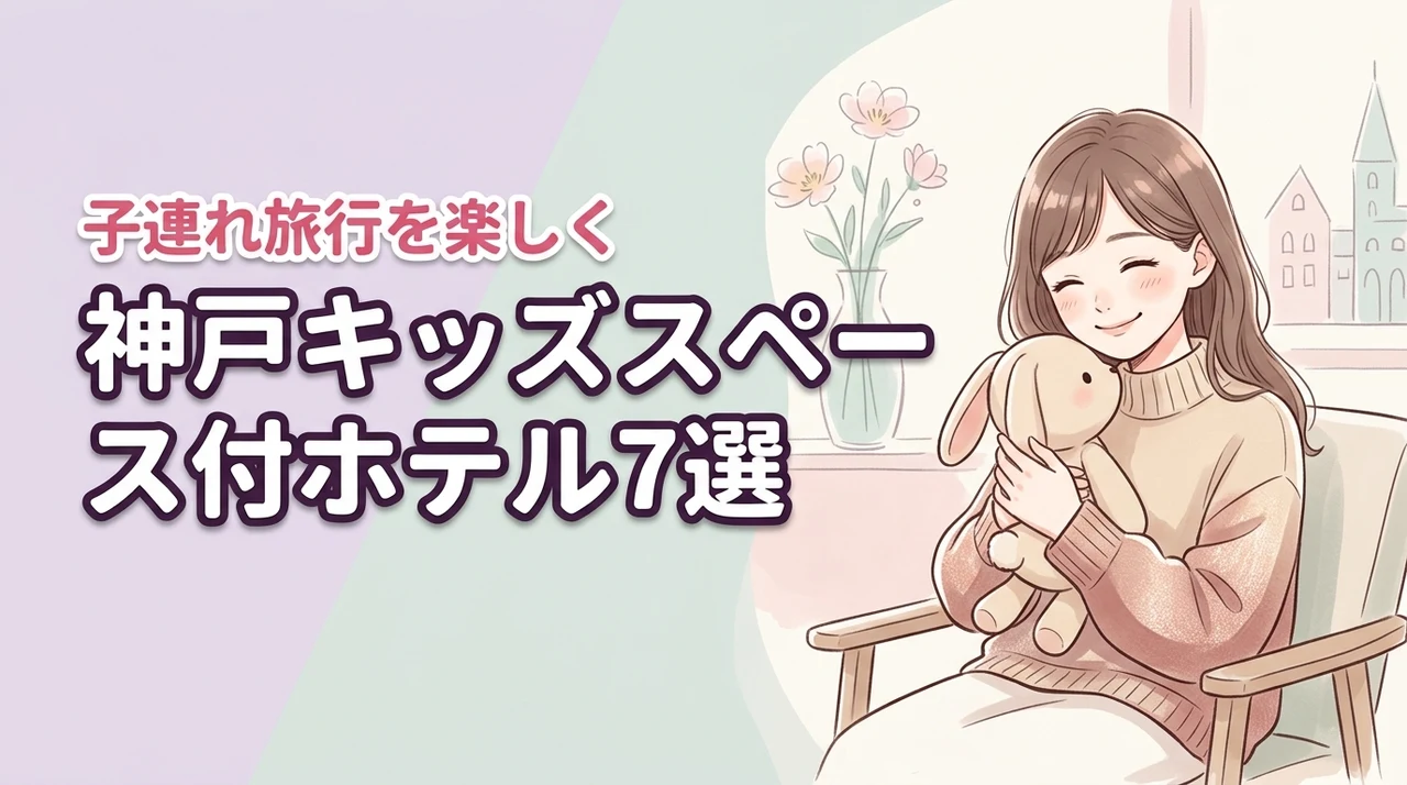 神戸でキッズスペースがすごいホテル7選!子連れ旅行がもっと楽しくなる選び方