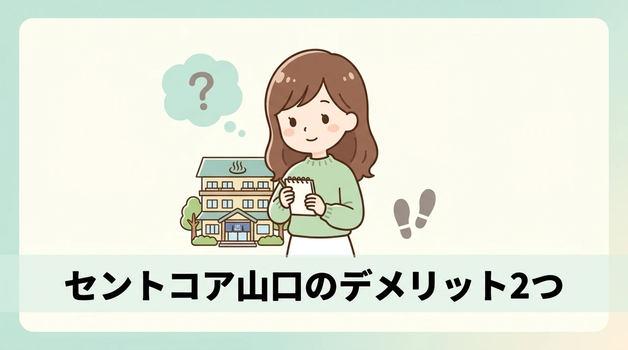 セントコア山口のデメリット2つ