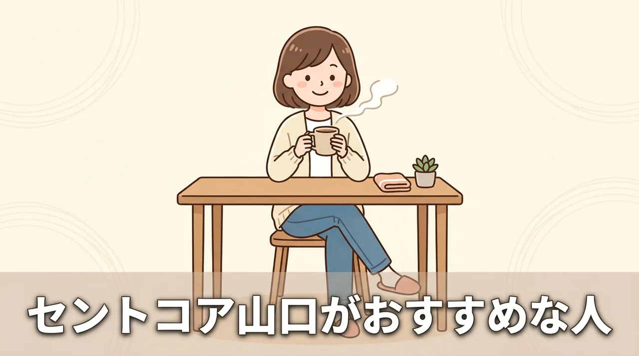 セントコア山口がおすすめな人の特徴3つ