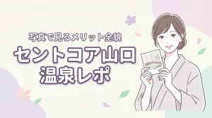 【本音】セントコア山口の温泉を写真でレビュー!予約前に知るべきメリットの全貌