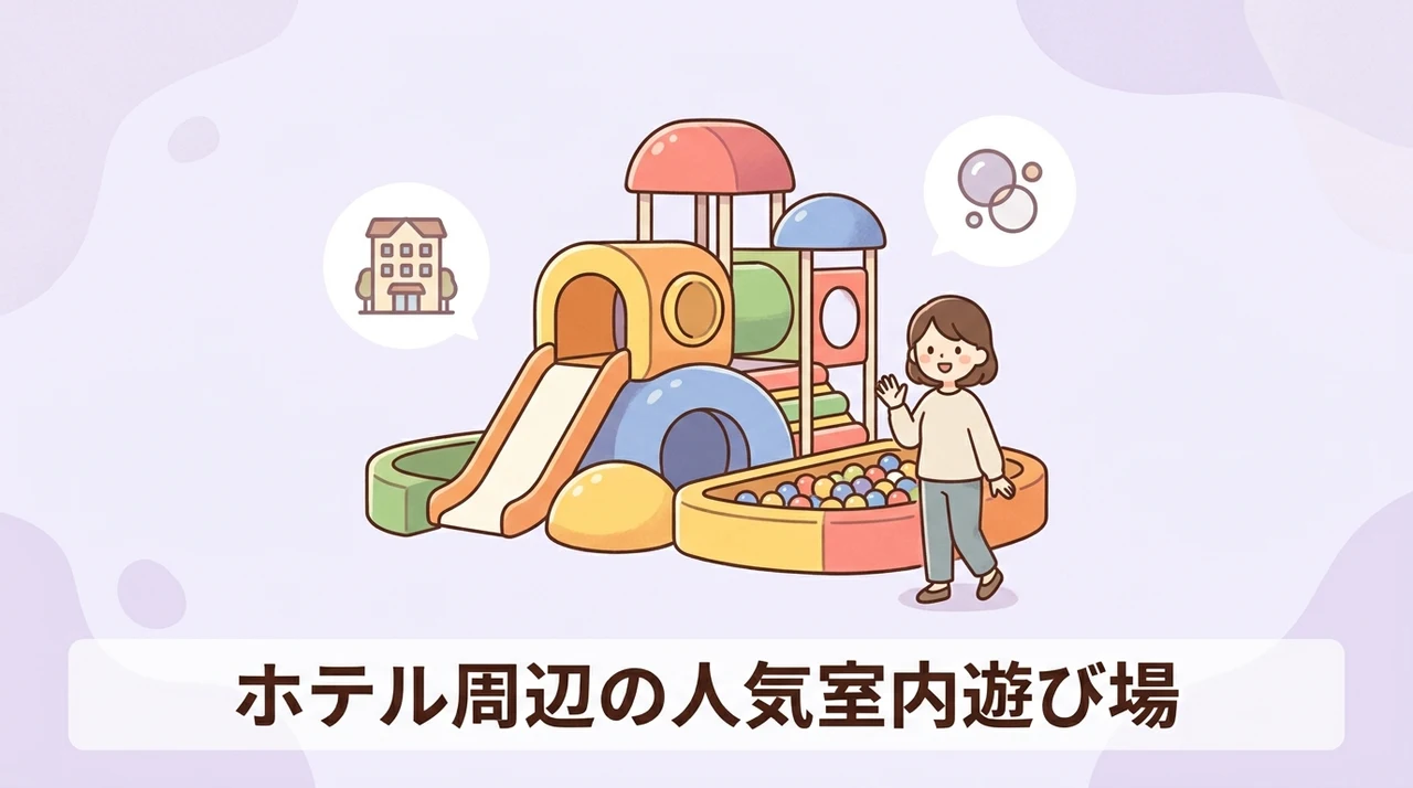 ホテルの外でも遊べる周辺の室内遊び場