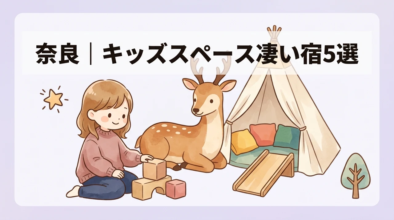 奈良でキッズスペースがすごいホテルおすすめ5選