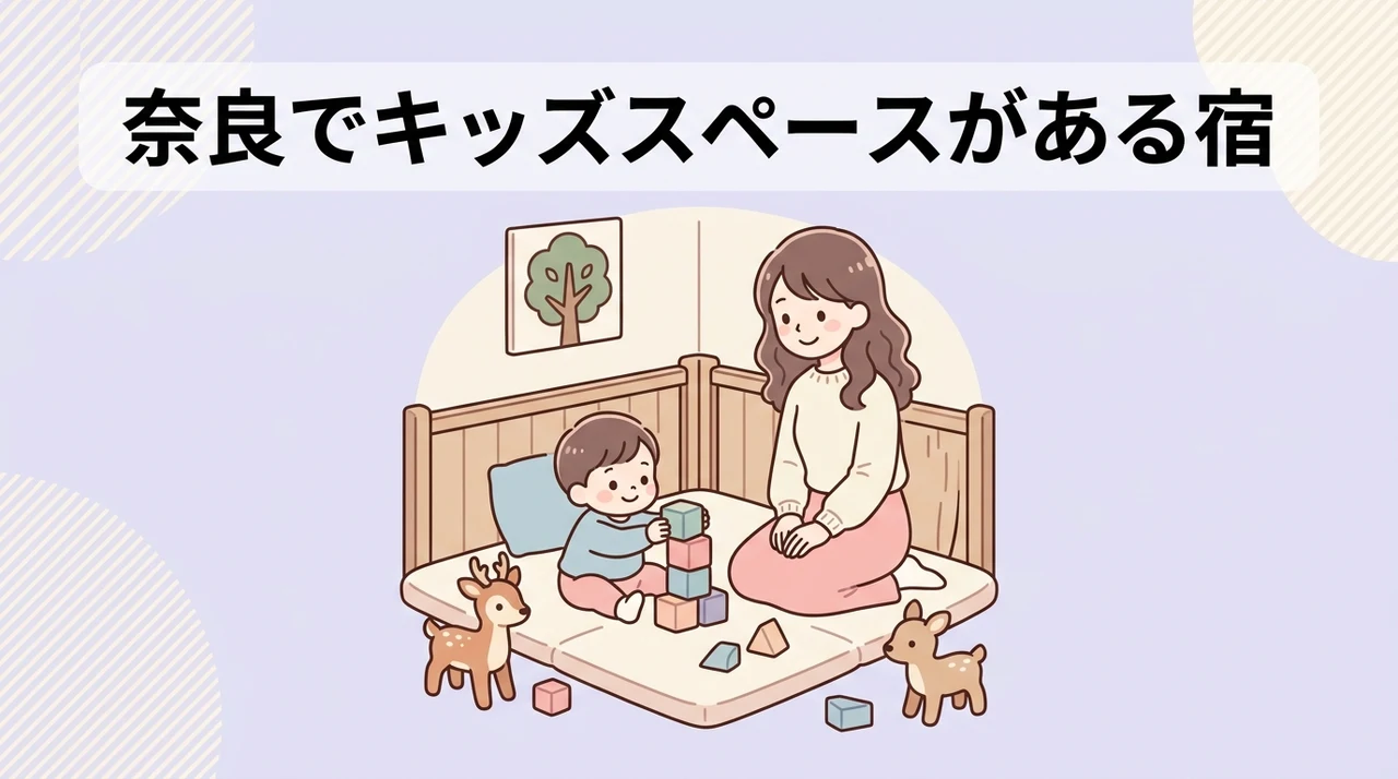 奈良でキッズスペースがある宿に泊まるメリット5つ
