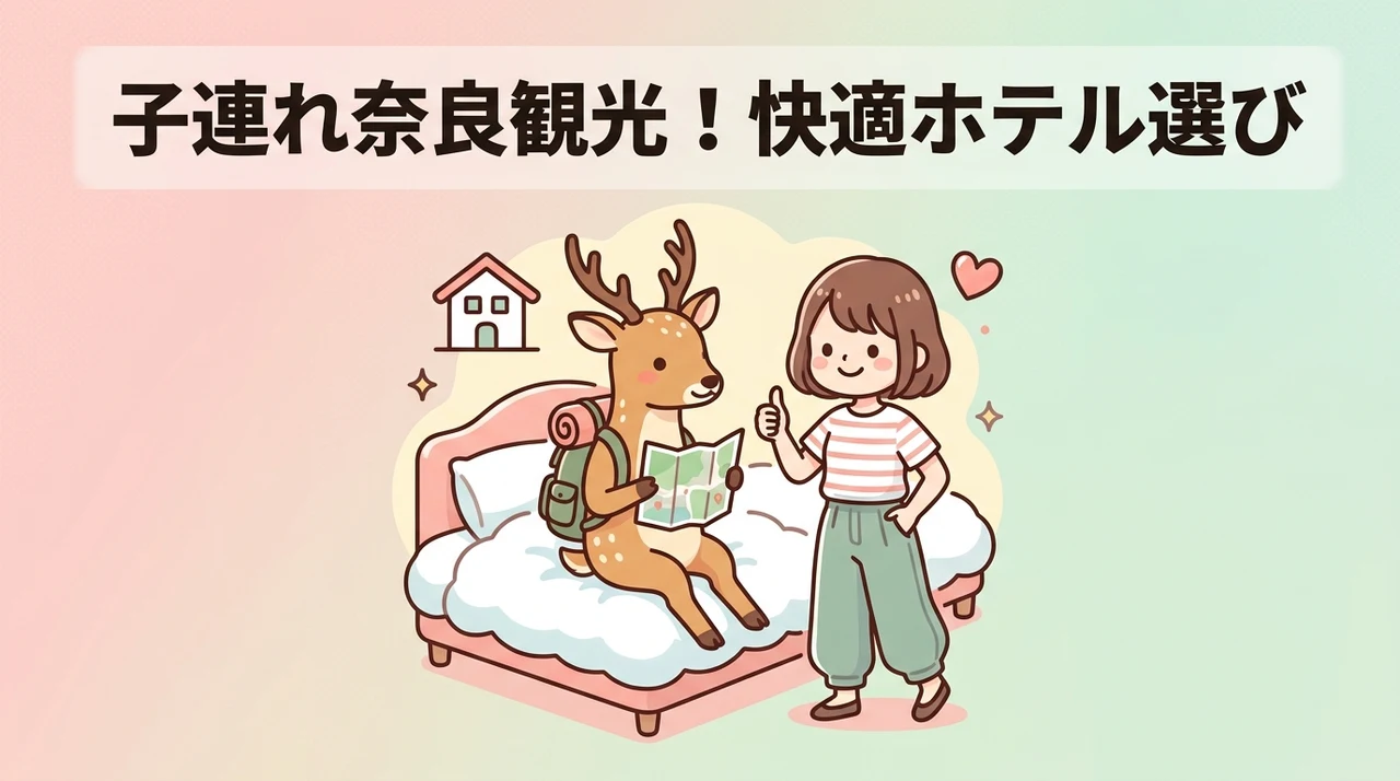 奈良観光を快適にする子連れホテルの選び方