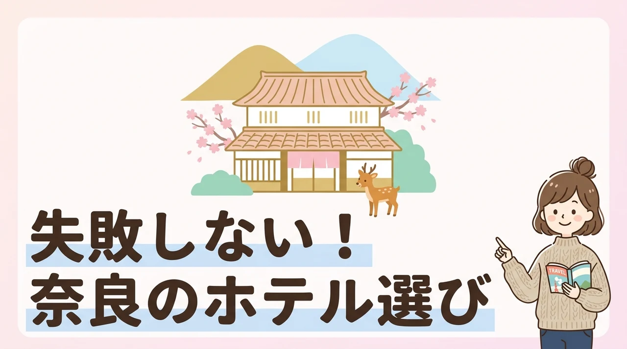 奈良のホテルを予約する際に確認すべきポイント