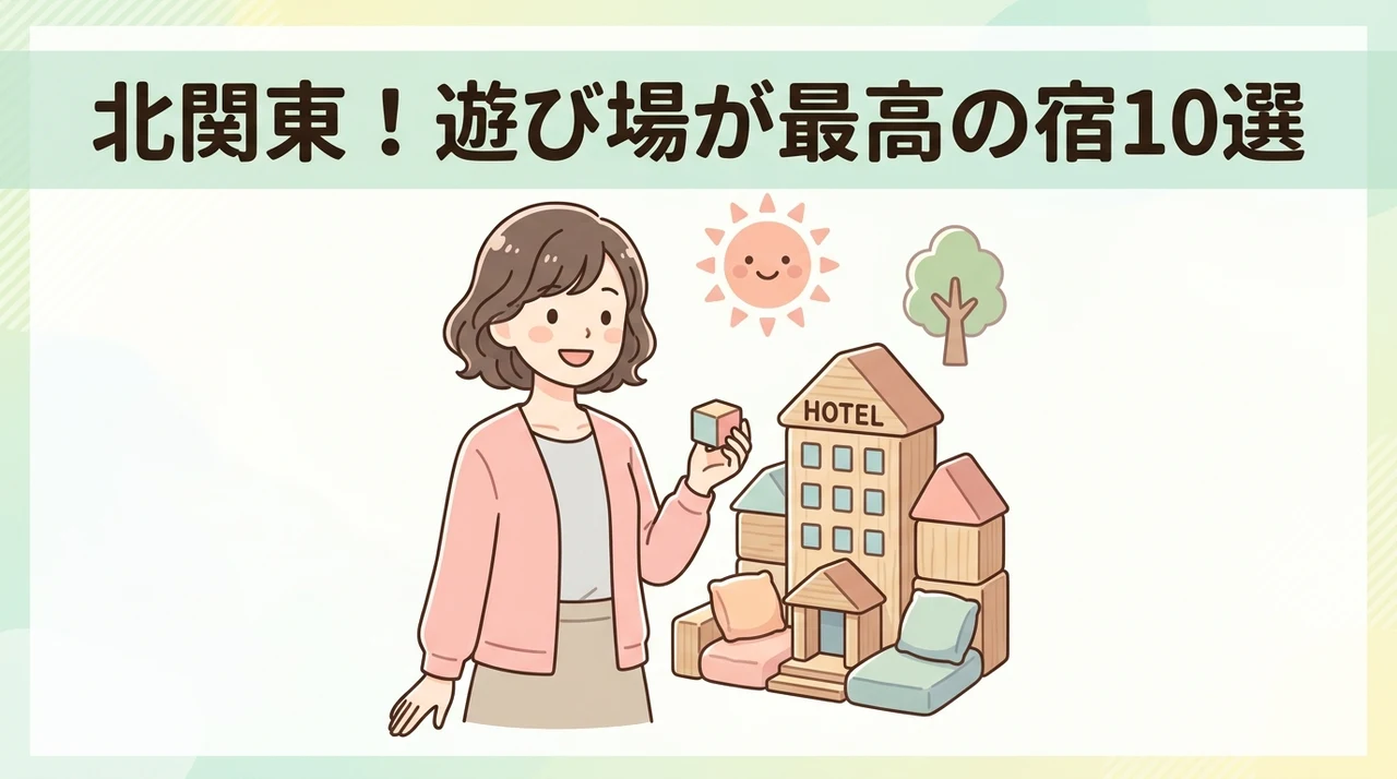北関東でキッズスペースがすごいホテル10選