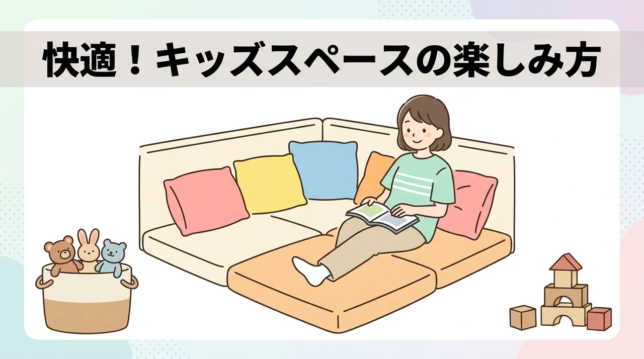 キッズスペースを快適に楽しむためのコツ