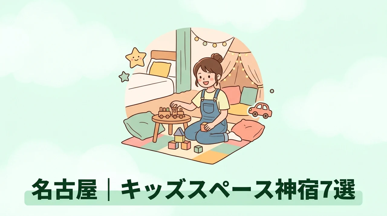名古屋でキッズスペースがすごいホテル7選
