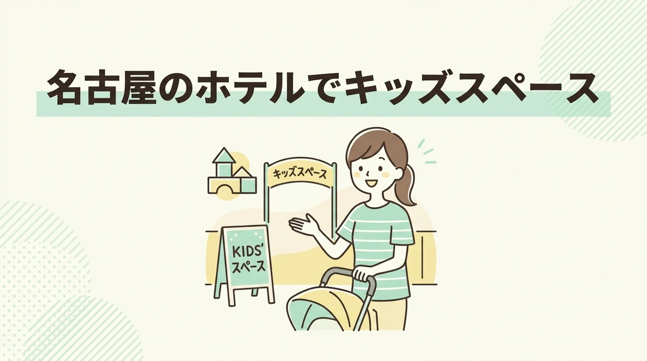 名古屋のホテルでキッズスペースを利用するメリット5つ