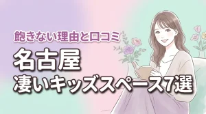 名古屋でキッズスペースがすごいホテル7選!子供が飽きない理由や口コミを徹底調査