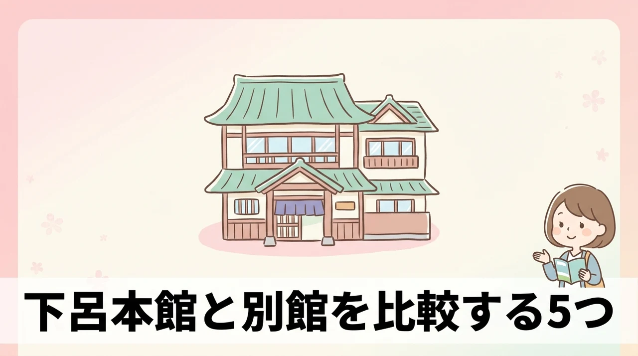 下呂本館と別館を比較する5つのポイント