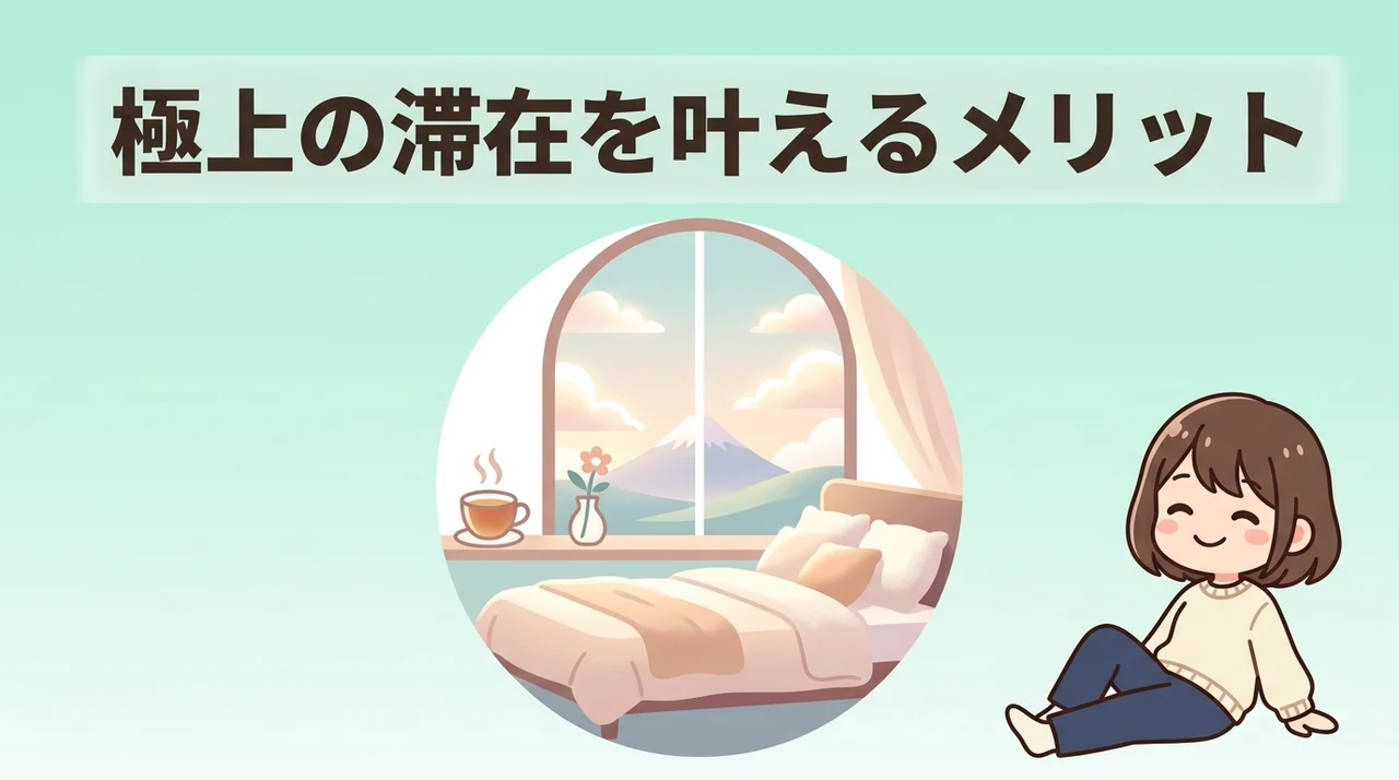 滞在をより豊かにするメリット