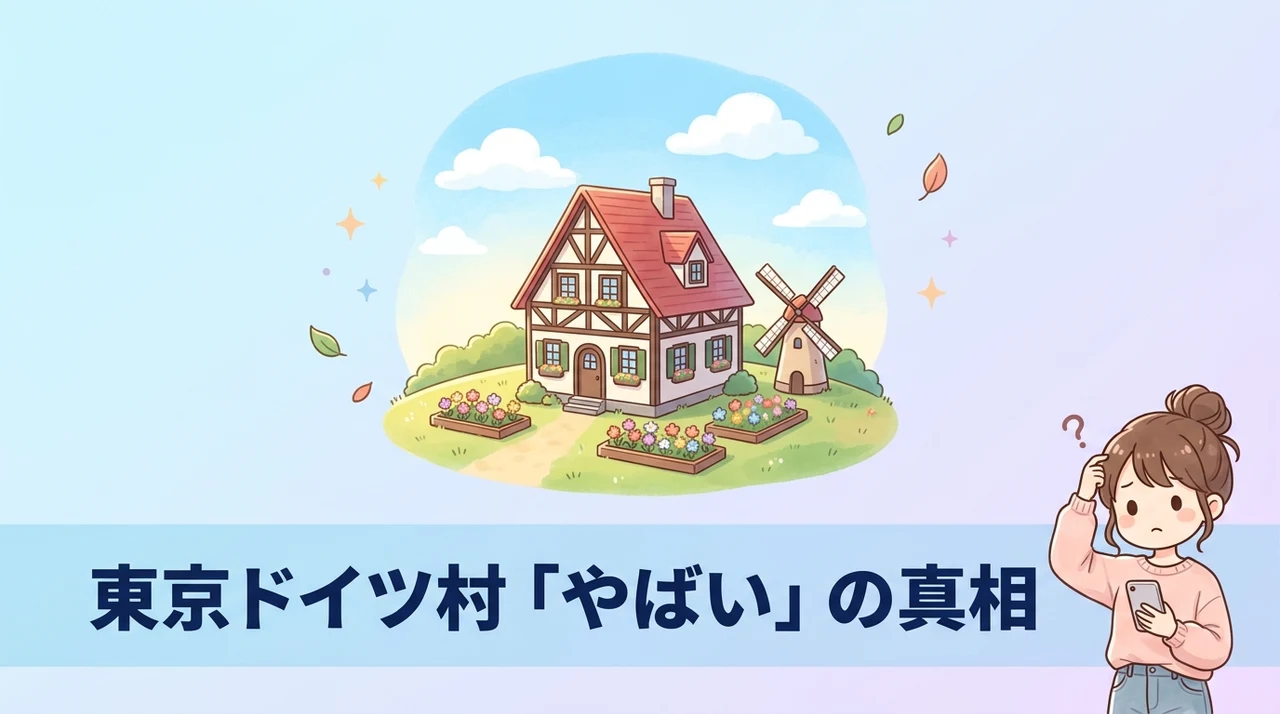 東京ドイツ村が「やばい」と言われる理由と真相