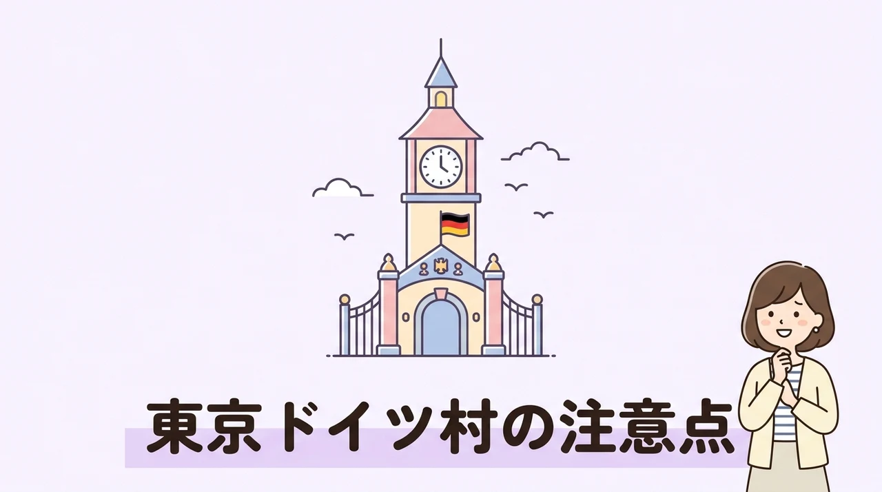 東京ドイツ村の注意点・デメリット5つ