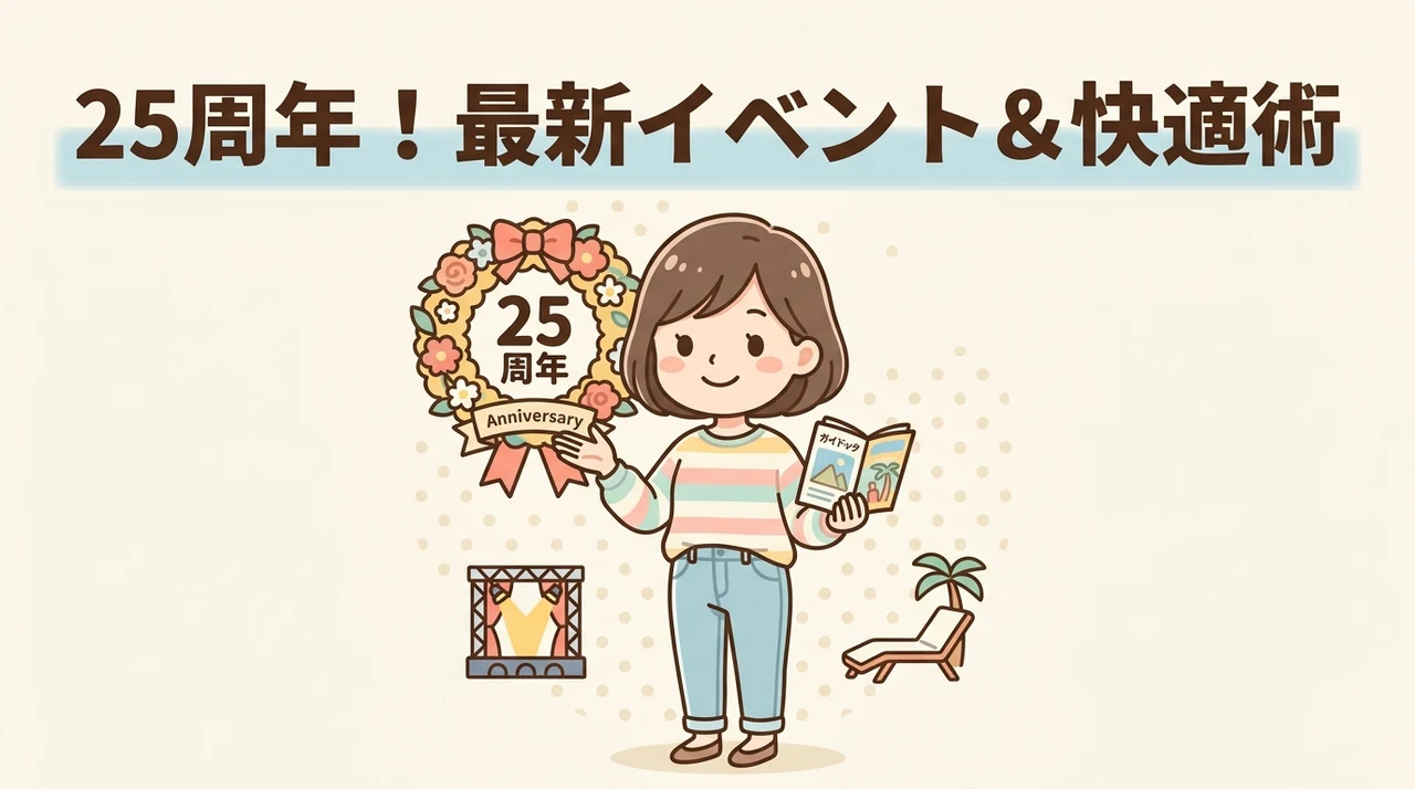 25周年の最新イベントと快適に楽しむコツ