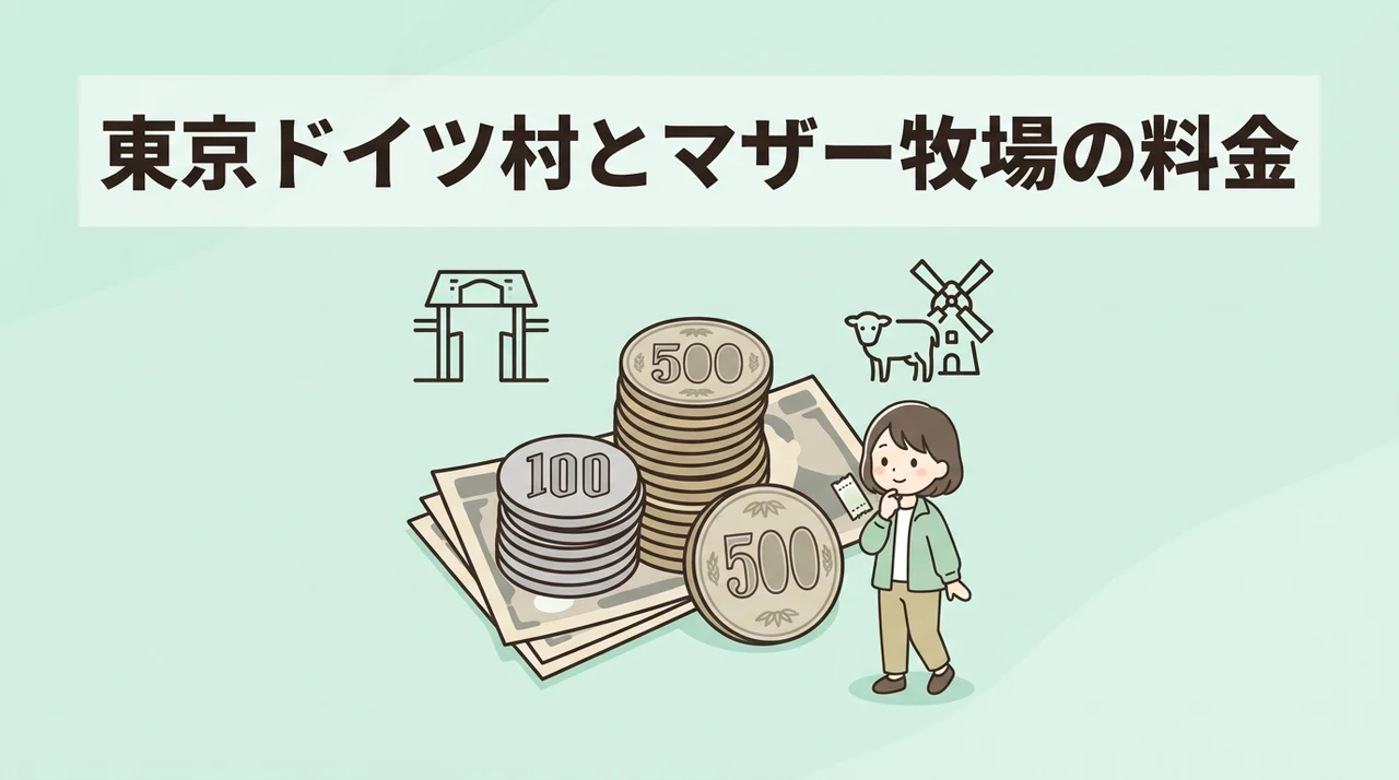 東京ドイツ村とマザー牧場の料金・アクセス・周辺施設