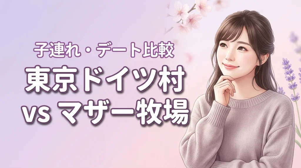 東京ドイツ村とマザー牧場どっちに行くべき？子連れやデート別の選び方を詳しく紹介