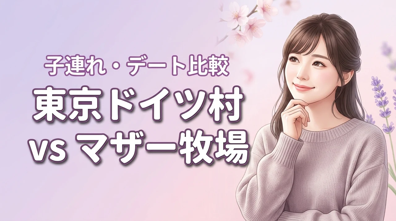 東京ドイツ村とマザー牧場どっちに行くべき?子連れやデート別の選び方を詳しく紹介