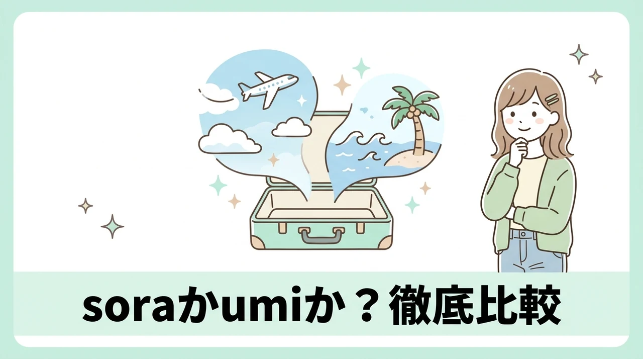 the358 soraとumiの違いと選び方を解説