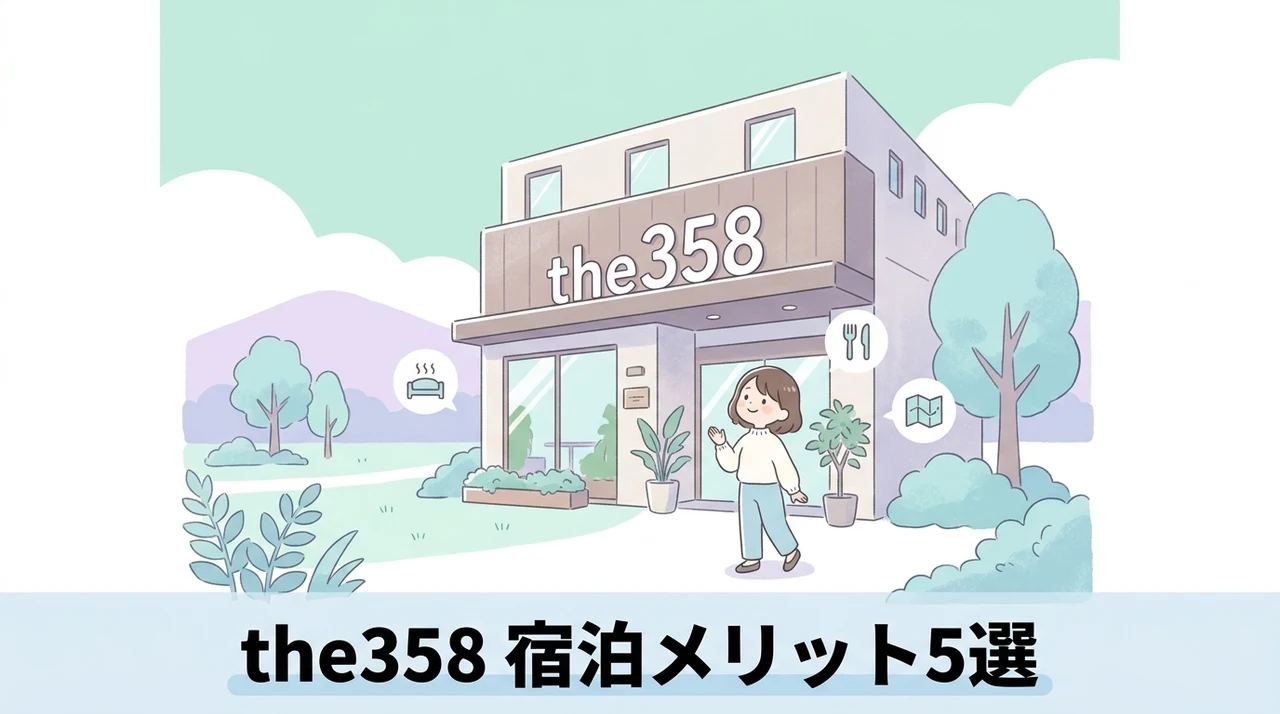 the358に宿泊する5つのメリット
