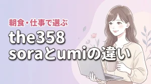 the358のsoraとumiの違いは何？リモートワークや朝食で後悔しない選び方