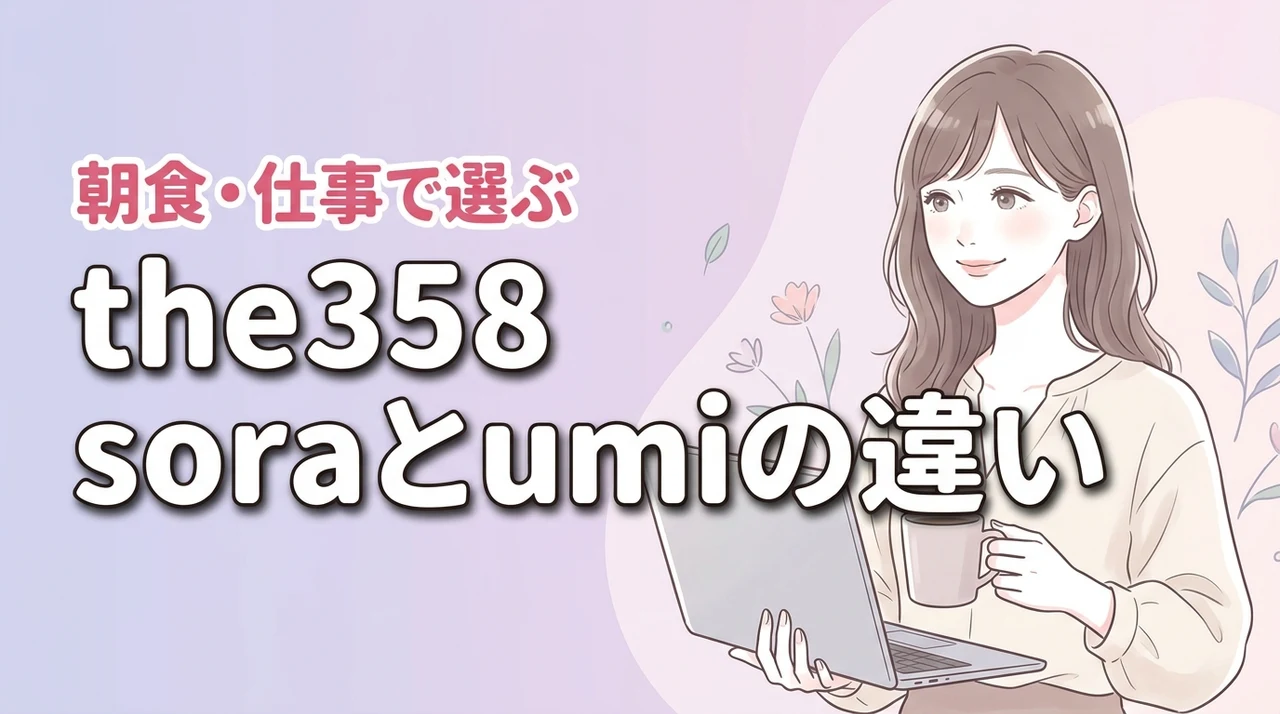the358のsoraとumiの違いは何？リモートワークや朝食で後悔しない選び方