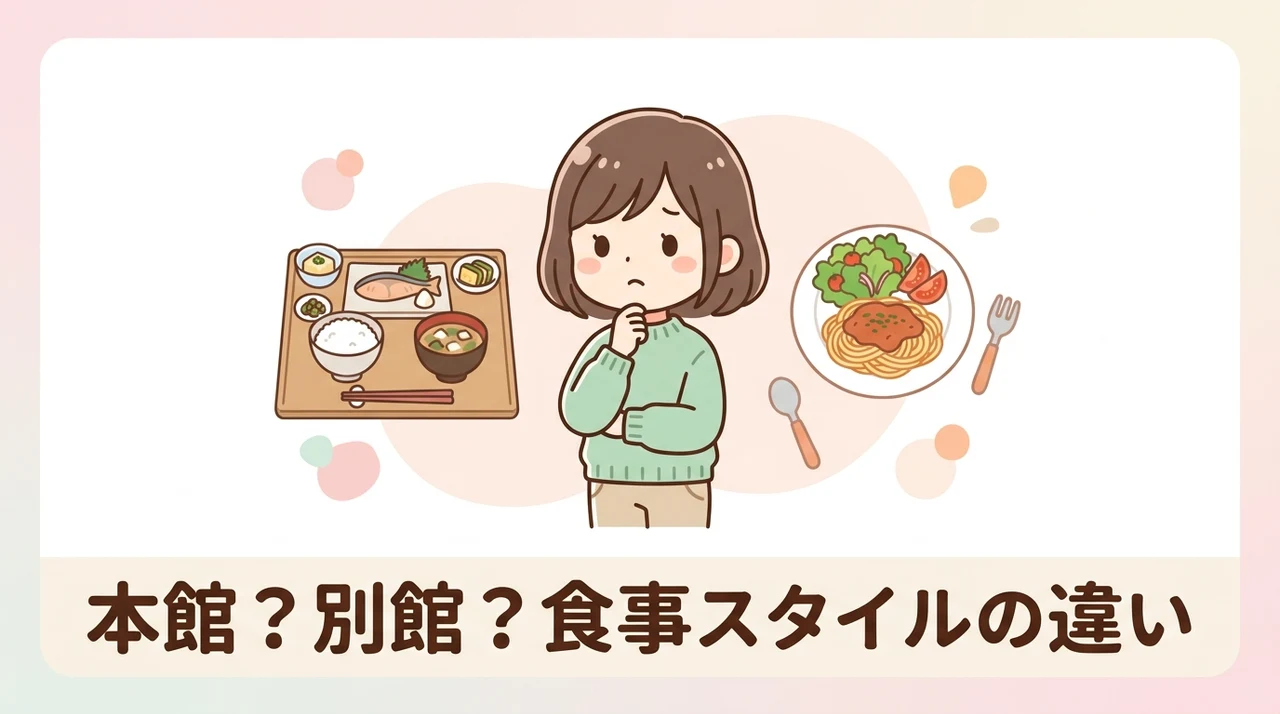 本館と別館の食事スタイルの違い