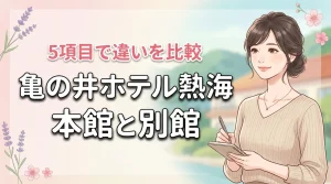 亀の井ホテル熱海の本館と別館の違いを5項目で比較!どっちがおすすめ?