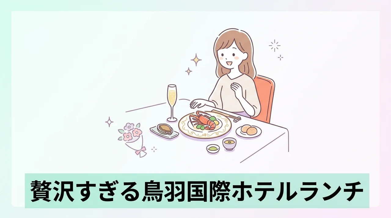 鳥羽国際ホテルでランチを楽しむメリット