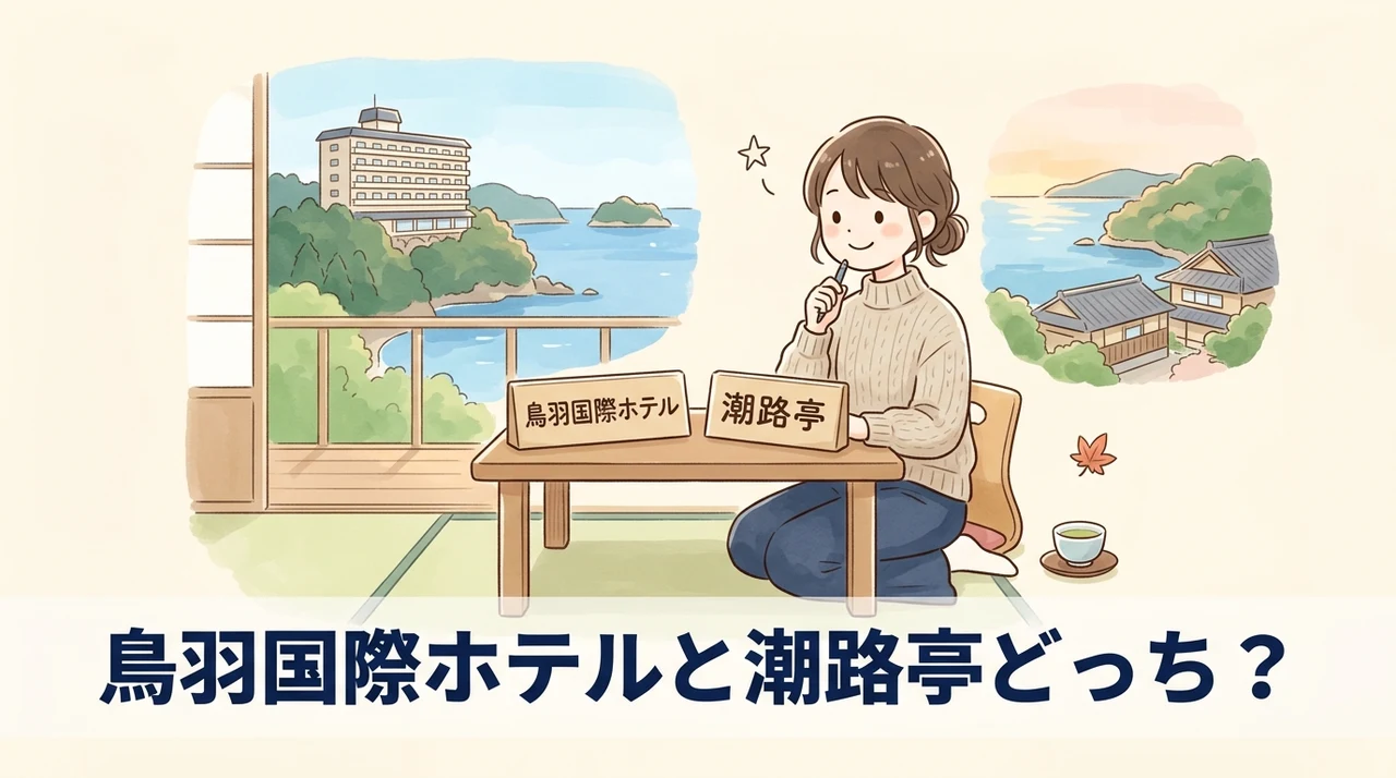 鳥羽国際ホテルと潮路亭の違いを比較｜おすすめは？