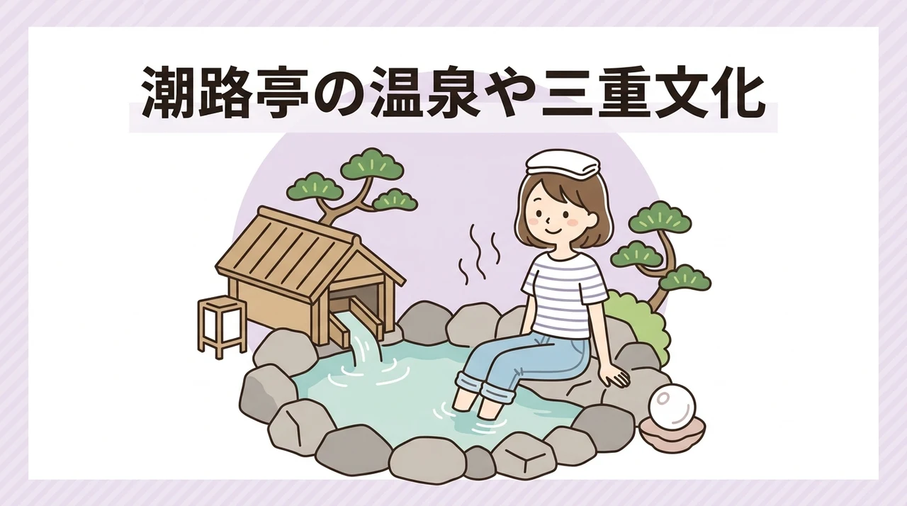 潮路亭の温泉や三重文化を感じる施設の違い