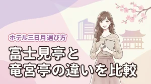 ホテル三日月の富士見亭と竜宮亭の違いは何?子連れやカップルに最適な棟を迷わず選ぶコツ