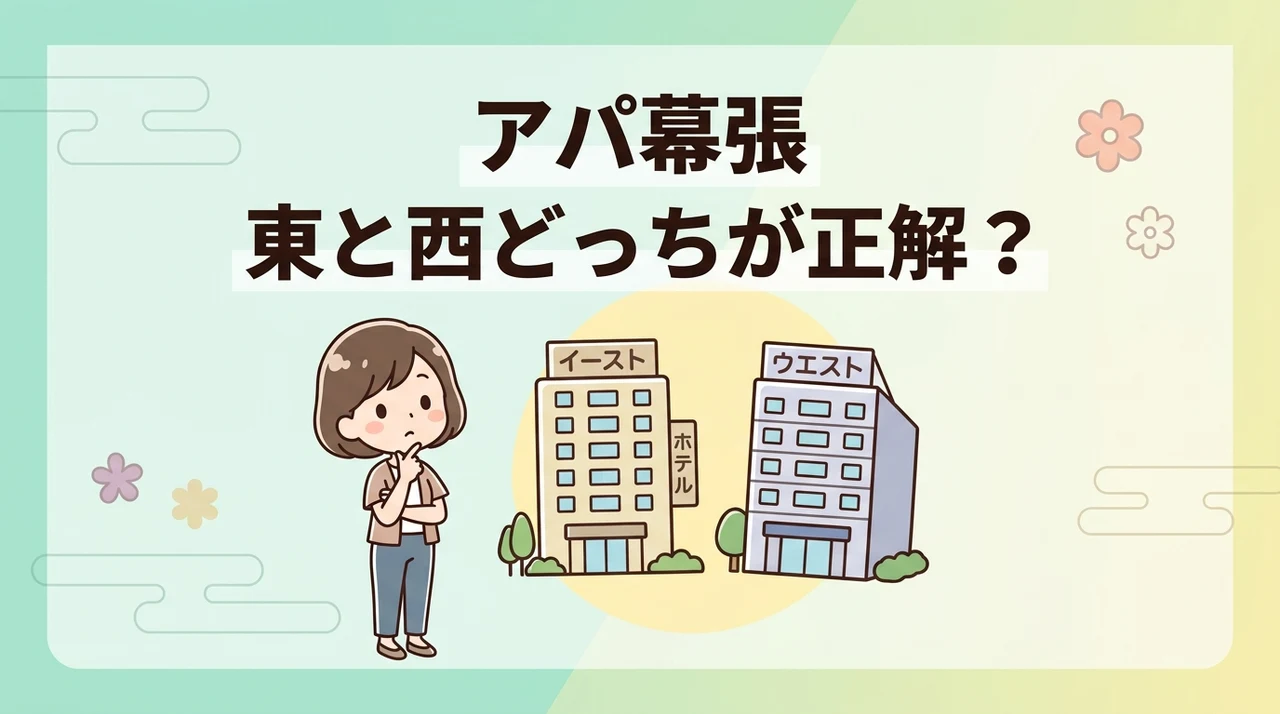 アパホテル幕張のイーストとウエストの違いを比較
