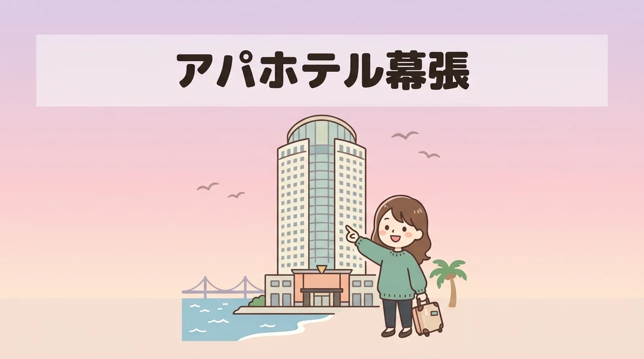 アパホテル幕張に宿泊するメリット5つ