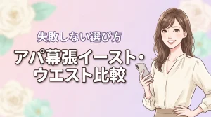 アパホテル幕張のイーストとウエストの違いは?迷う人へ失敗しない選び方を伝授