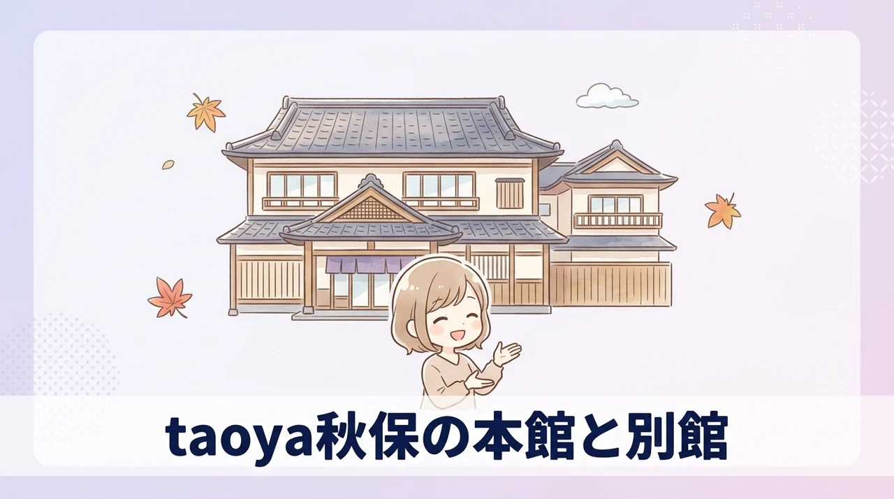 taoya秋保の本館と別館の違いを徹底比較