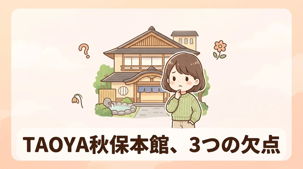 taoya秋保本館のデメリット3つ