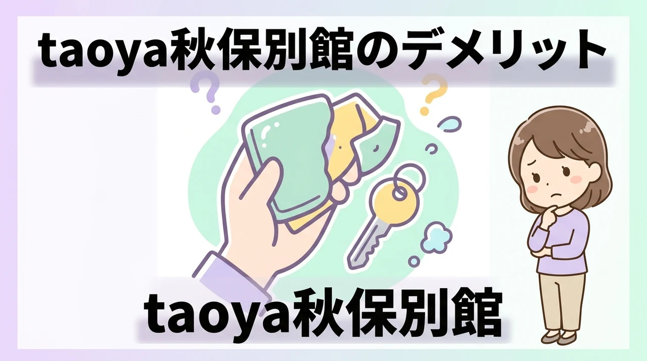 taoya秋保別館のデメリット3つ