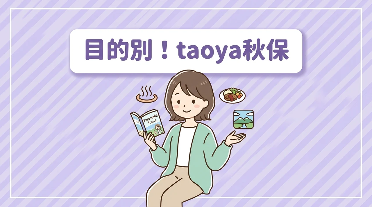 目的別!taoya秋保で後悔しない選び方
