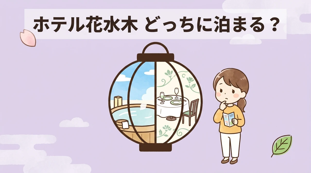 あなたに合うホテル花水木の宿泊先はどっち?