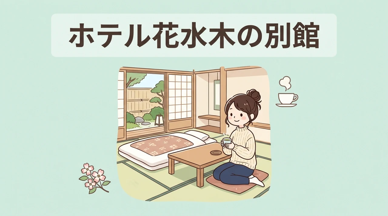ホテル花水木の別館に宿泊するメリット5つ
