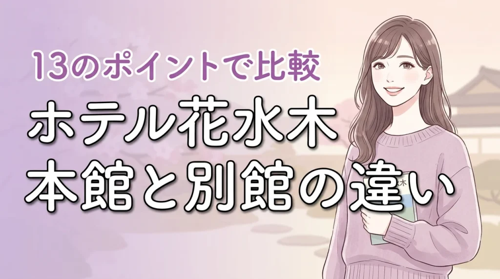 ホテル花水木の本館と別館の違いを13のポイントで比較！どっちに宿泊するのが正解？