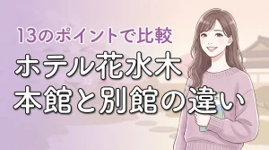 ホテル花水木の本館と別館の違いを13のポイントで比較!どっちに宿泊するのが正解?
